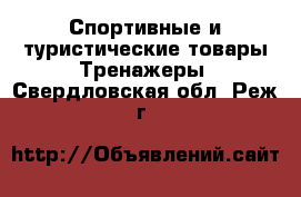 Спортивные и туристические товары Тренажеры. Свердловская обл.,Реж г.